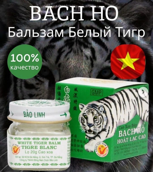 Вьетнамский бальзам "Белый Тигр" купить на OZON по низкой цене (1689085622)