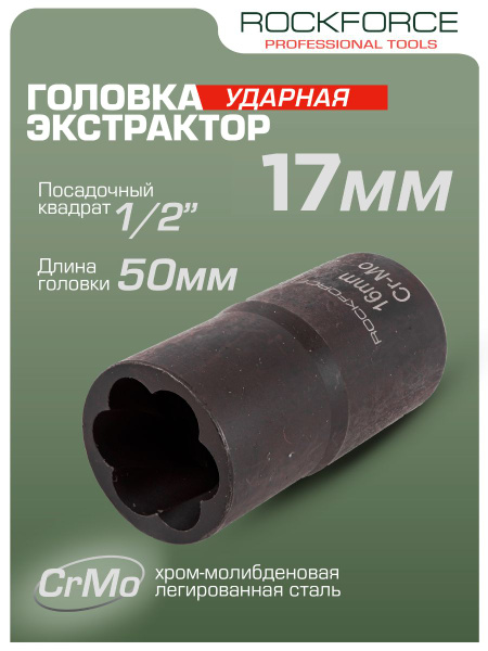 Головка-экстрактор 17 мм 1/2" торцевая - купить с доставкой по выгодным ...