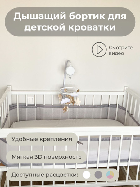 Безопасный дышащий бортик в кроватку для новорожденных купить на OZON ...