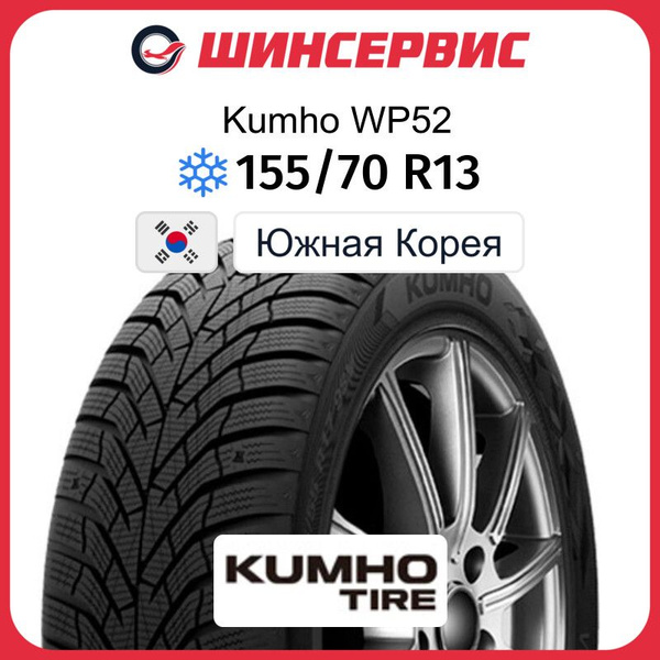 Шины для легковых автомобилей Kumho 155/70 13 Зима Нешипованные ...