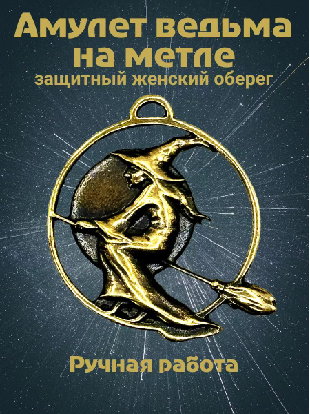 Амулет кулон Ведьма на метле - купить с доставкой по выгодным ценам в ...