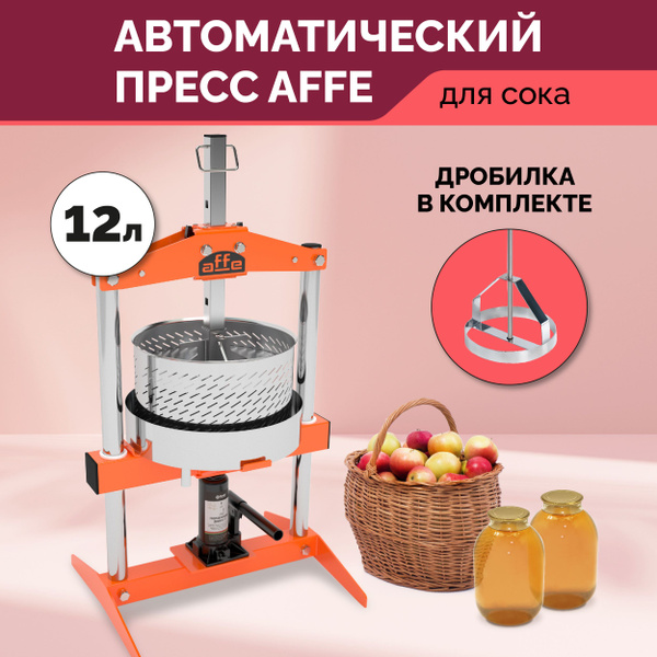Пресс для сока автоматический домкратный соковыжималка 5т, 12 литров ...