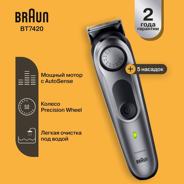 Триммер Braun BT7420 Series 7 насадка для точного стайлинга купить на ...