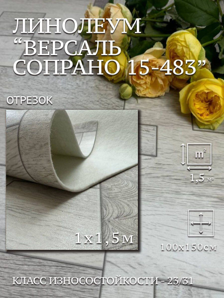 Линолеум 15-483 1х1,5м - купить с доставкой по выгодным ценам в ...