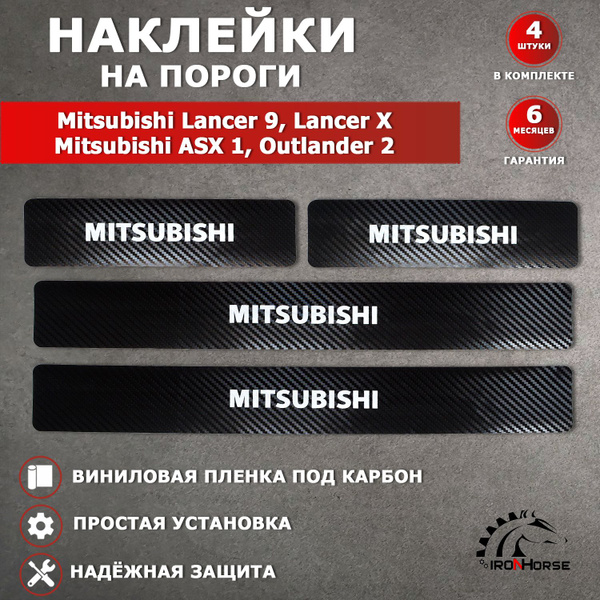 Защитные накладки наклейки на пороги карбон в авто Митсубиси Лансер 10 ...