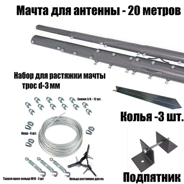 Набор Мачта для антенны телескопическая 20 метров, набор для оттяжек ...
