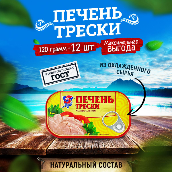Консервы рыбные "5 Морей" - Печень трески атлантической натуральная ...