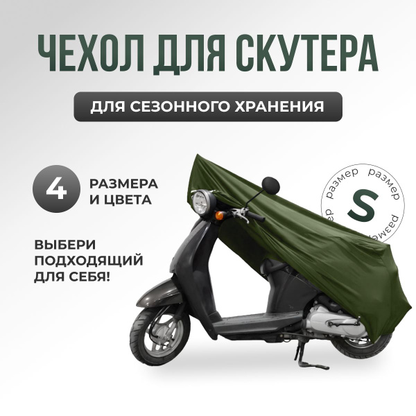 Чехол для скутера, мопеда и мотоцикла, защитный тент для сезонного ...