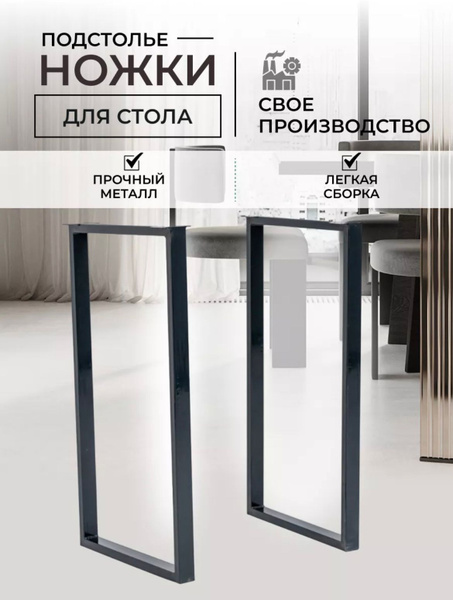 Подстолье для стола 40х75 лофт черное / металлические ножки ( опора ...