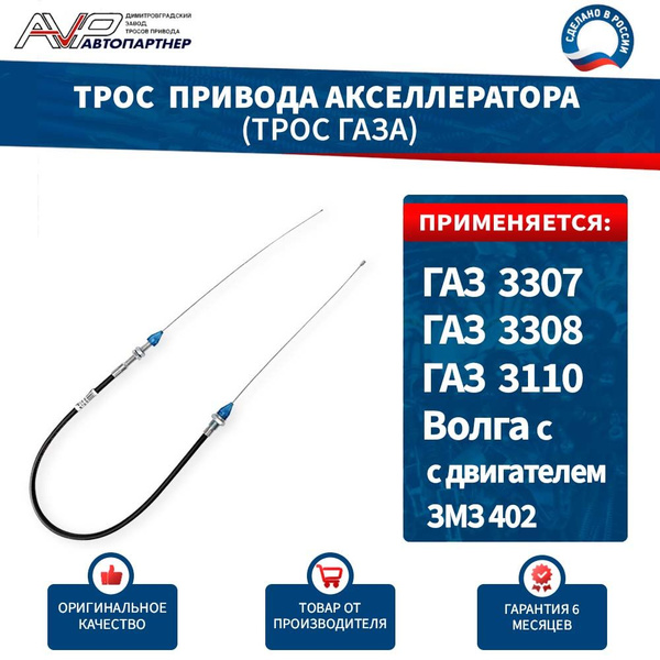 Трос привода акселератора  ГАЗ 3302 бизнес дв. 4216 в сборе. (L=1015 мм) (GP.10330034)