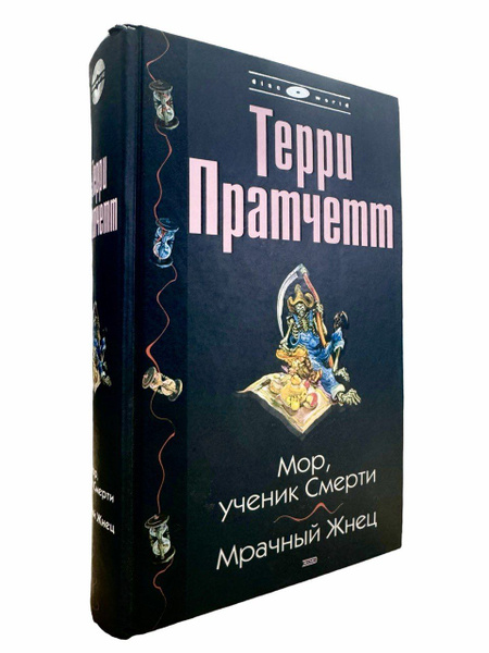Характеристики Терри Пратчетт. Мор, ученик смерти. Мрачный жнец ...