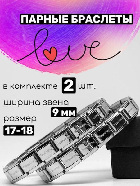 Парные браслеты в стиле nomination на руку для двоих - купить с ...