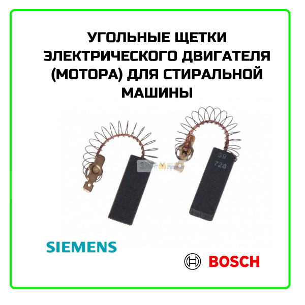 Щетки для стиральной машины BOSCH Щетки электродвигателя стиральной ...