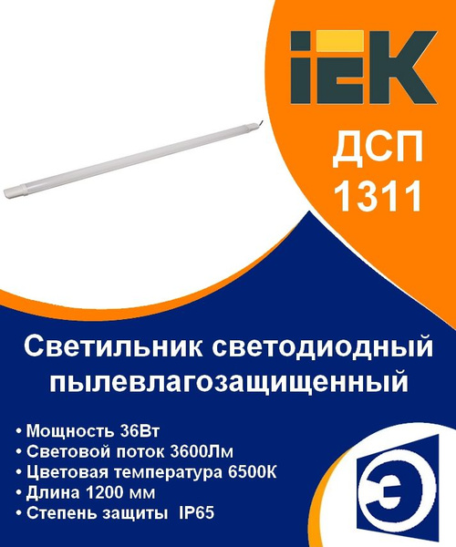 Светильник светодиодный влагозащищенный 36Вт 6500К IP65 1200мм ДСП 1311 ...