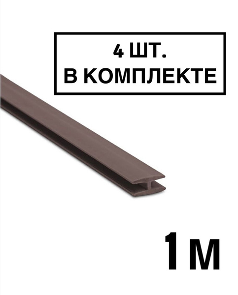 Профиль соединительный для ДВП, Н-образный, коричневый, 1 метр(4 шт. в ...