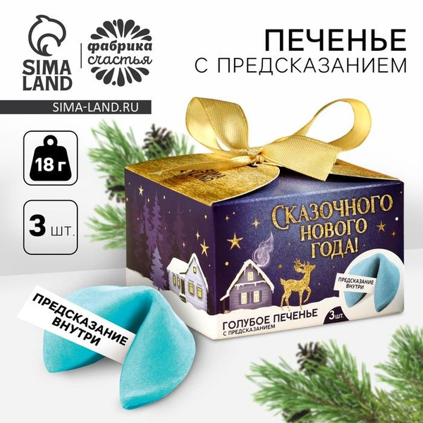 Печенье с предсказаниями Сказочного Нового года, 18 г (3 шт. х 6 г ...