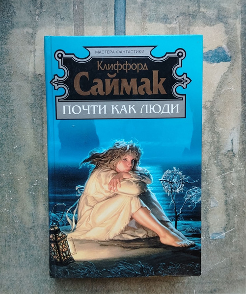 Почти как люди. 2002 | Саймак Клиффорд Дональд - купить с доставкой по ...
