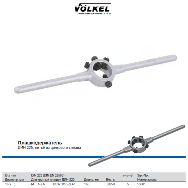 15001 VOLKEL Плашкодержатель 16х5 мм М1-2,6 (BSW 1/16"-3/32") DIN225 ...
