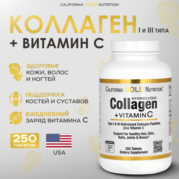 California Gold Nutrition, Коллаген + Витамин С, 250 таблеток ...