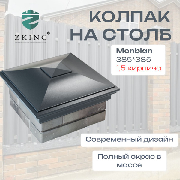 Колпак на столб для забора полимерно-песчаный серии Monblan 385*385 на ...