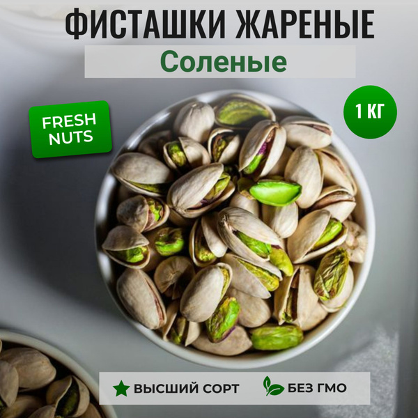 Фисташки Жарение Калифорния, Premium, 1КГ - купить с доставкой по ...