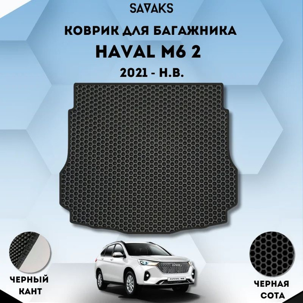 Характеристики Eva коврик в багажник Haval M6 2, 2021-н.в. / Ева ковер ...