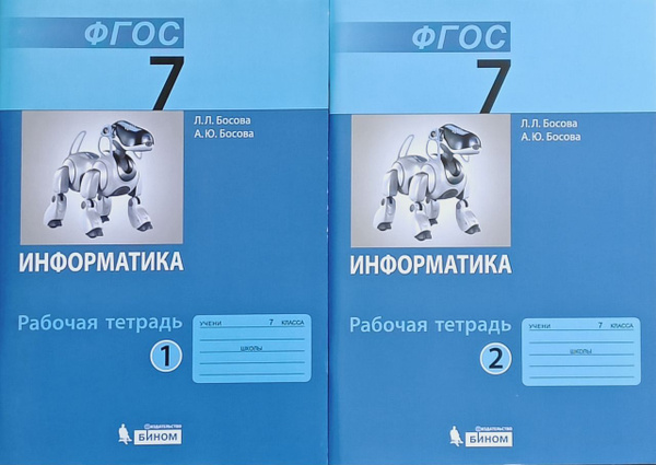 Информатика. 7 класс. Босова Рабочая тетрадь 1-2 ч. | Босова Л. Л ...