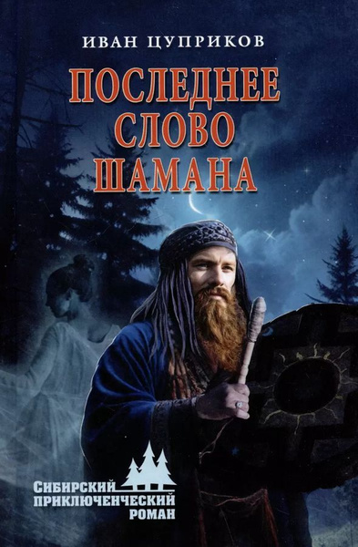 Последнее слово шамана купить на OZON по низкой цене (1675983655)