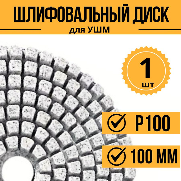 Алмазный гибкий шлифовальный круг Р100 100 мм черепашка для ...
