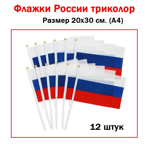 Флажки России триколор 20х30 см./ Маленькие флажки России на палочке ...