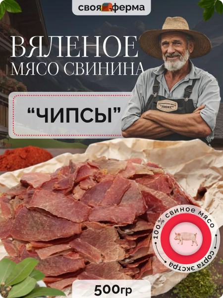 Вяленое мясо свинина 500 г мясные чипсы - купить с доставкой по ...