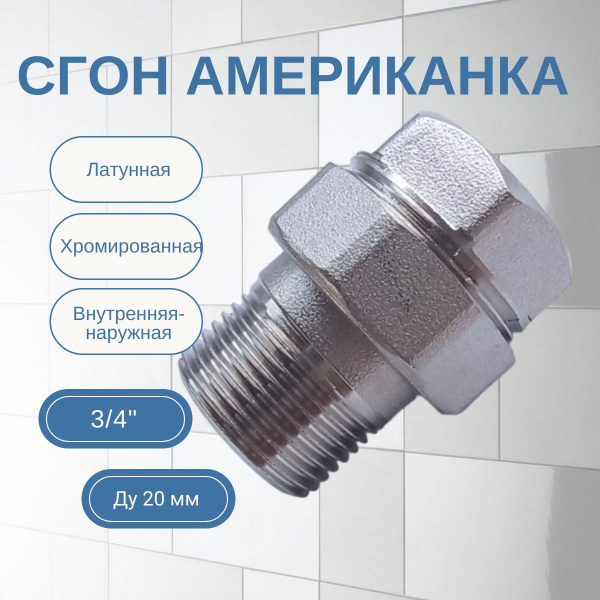 Сгон прямой 3/4 американка латунная в/н Valfex - купить с доставкой по ...