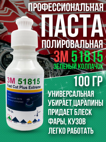 Полировальная паста для автомобиля авто 3М 51815 100 гр. купить на OZON ...