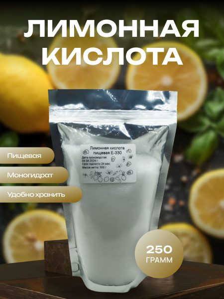 Лимонная кислота пищевая Е-330, 250гр - купить с доставкой по выгодным ...