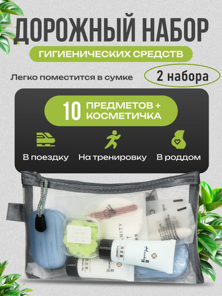 Гигиенический дорожный набор для путешествий 2 шт - купить с доставкой ...