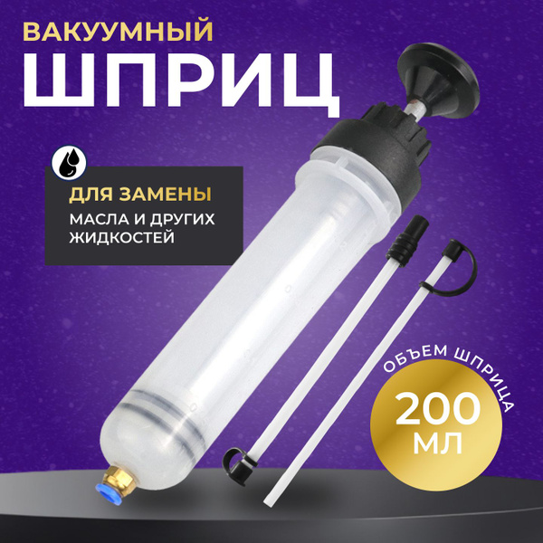 Шприц для масла автомобильный, большой для замены откачки заливки 200 ...