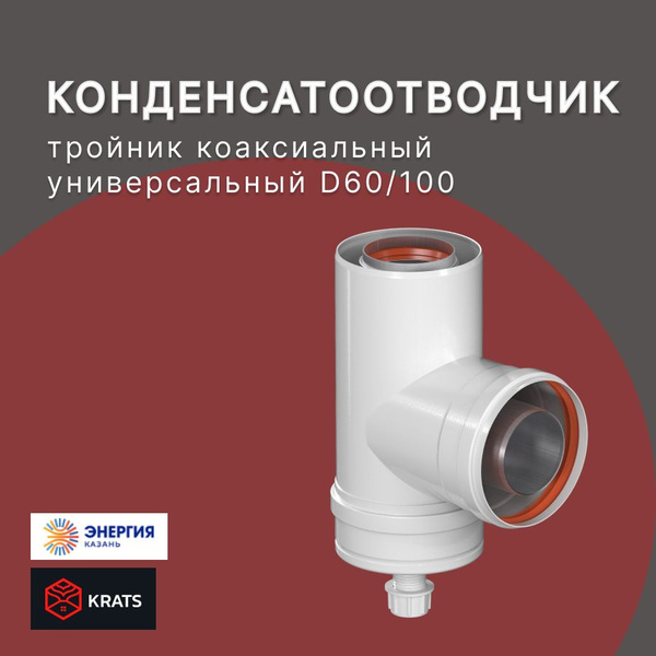 Конденсатоcборник Т-образный коаксиального дымохода 60/100 купить на ...