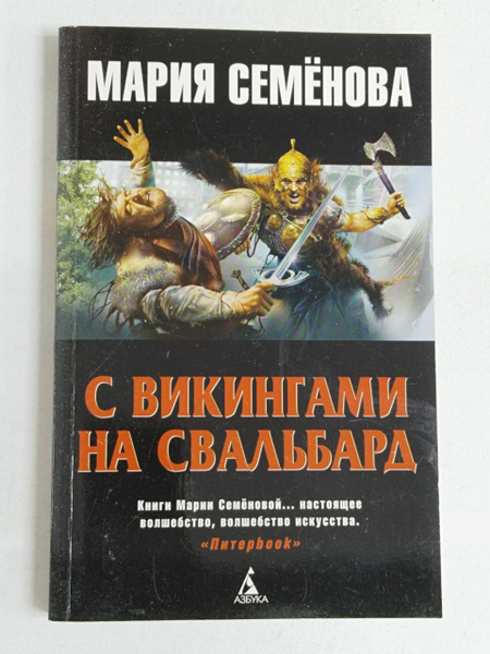 Мария Семенова. С викингами на Свальбард | Семенова Мария - купить с ...
