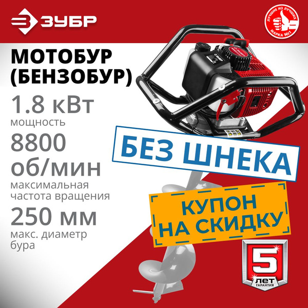 Мотобур (бензобур) ЗУБР d 60 - 250 мм, 52 см3, 2 оператора (МБ2-250 ...