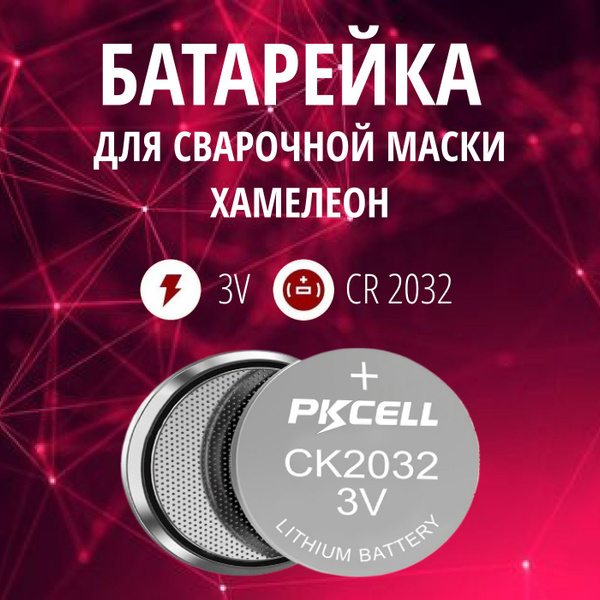 Батарейка для сварочной маски Хамелеон, CR2032, 2 шт, 3 v литиевая ...