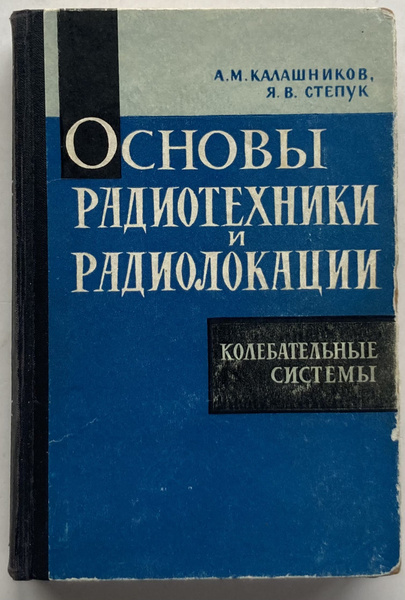 Основы радиотехники и радиолокации. Колебательные системы | Калашников ...