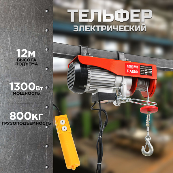 Таль электрическая, тельфер (1300 Вт, 800 кг) электролебедка KINGQUEEN ...