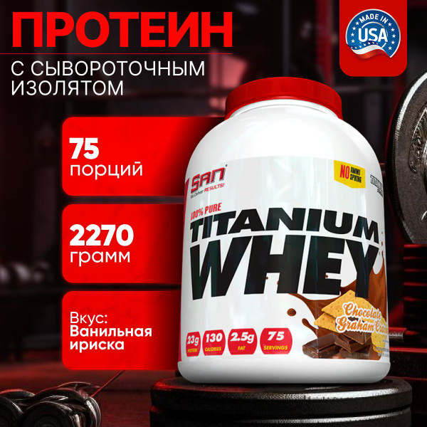Протеин сывороточный порошок для похудения SAN Pure Titanium Whey ...