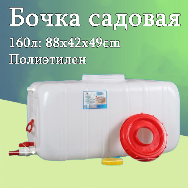 Бочка для воды горизонтальная - 160л, пластиковый, для похода, дачи ...