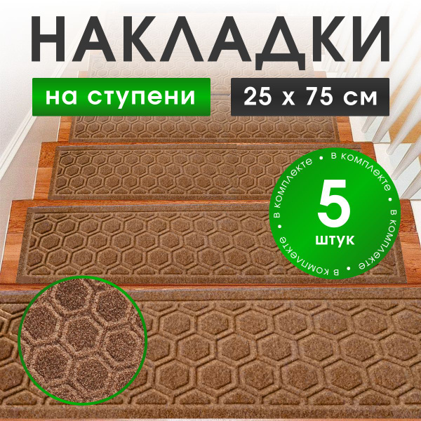Коврик для ступеней накладки 2575 соты - купить по выгодной цене в ...