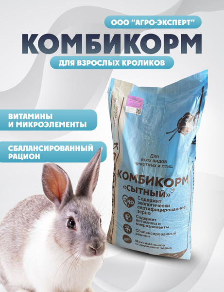 Комбикорм для кроликов Агро эксперт 25 кг - купить с доставкой по ...