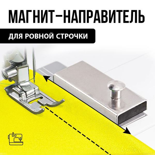 Магнитный ограничитель для швейной машины, магнит для шитья, линейка ...