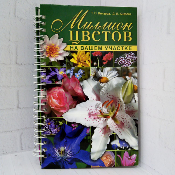 Миллион цветов на вашем участке (книга большого формата на спирали ...