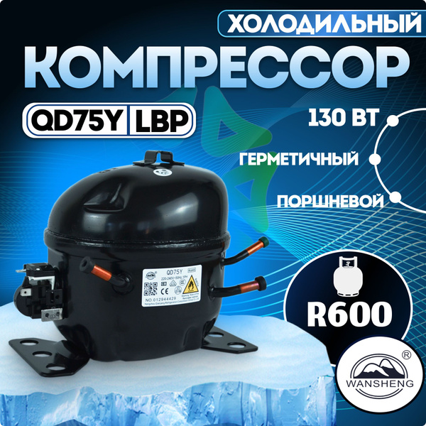 Компрессор холодильный QD75Y LBP 130Вт R600 - купить с доставкой по ...
