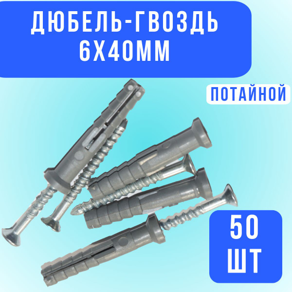 Дюбель-гвоздь 6х40 мм потай, 50шт. - купить с доставкой по выгодным ...